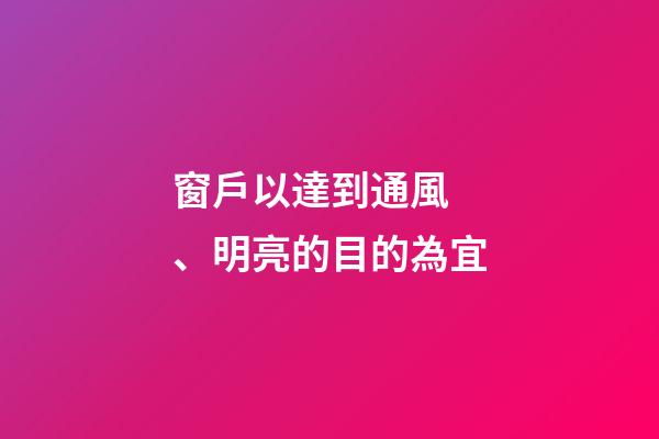 窗戶以達到通風、明亮的目的為宜